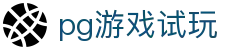 PG电子试玩 - 麻将胡了官方模拟器